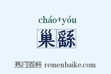 巢繇是什么意思的图片